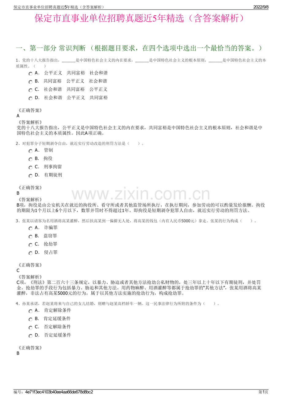 保定市直事业单位招聘真题近5年精选（含答案解析）.pdf_第1页