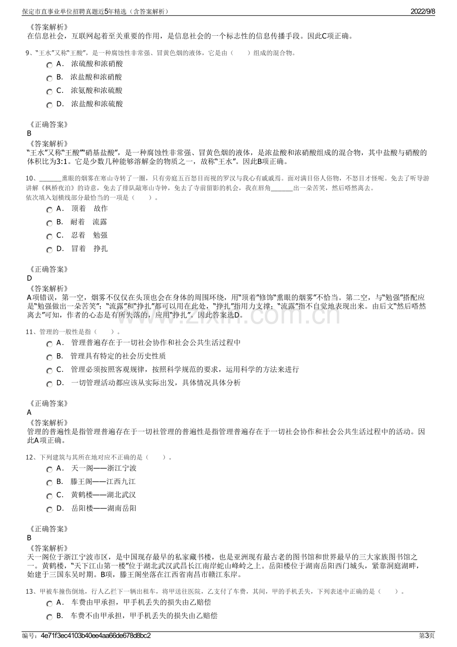 保定市直事业单位招聘真题近5年精选（含答案解析）.pdf_第3页