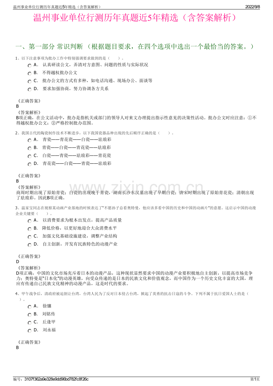 温州事业单位行测历年真题近5年精选（含答案解析）.pdf_第1页