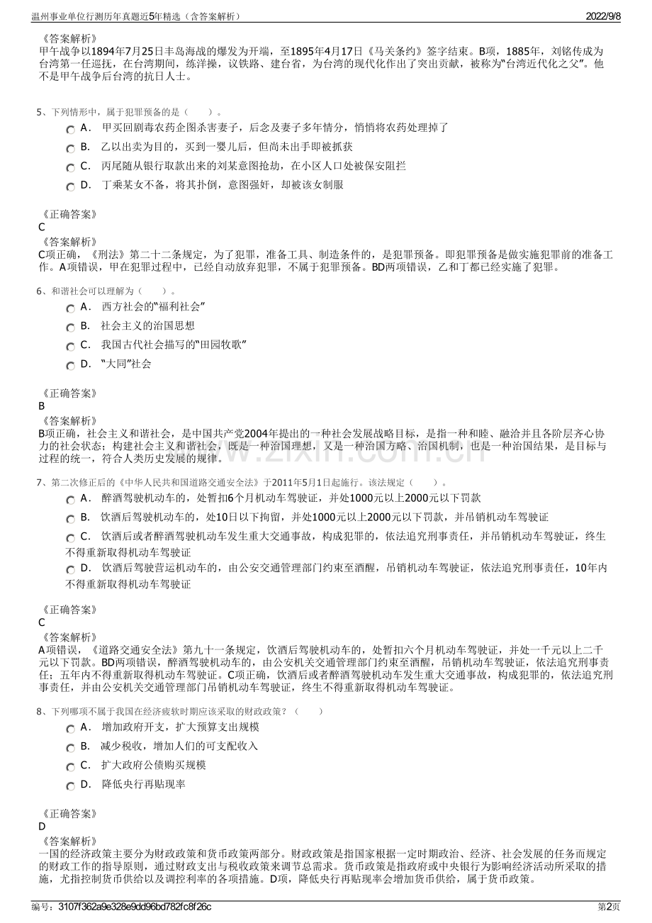 温州事业单位行测历年真题近5年精选（含答案解析）.pdf_第2页