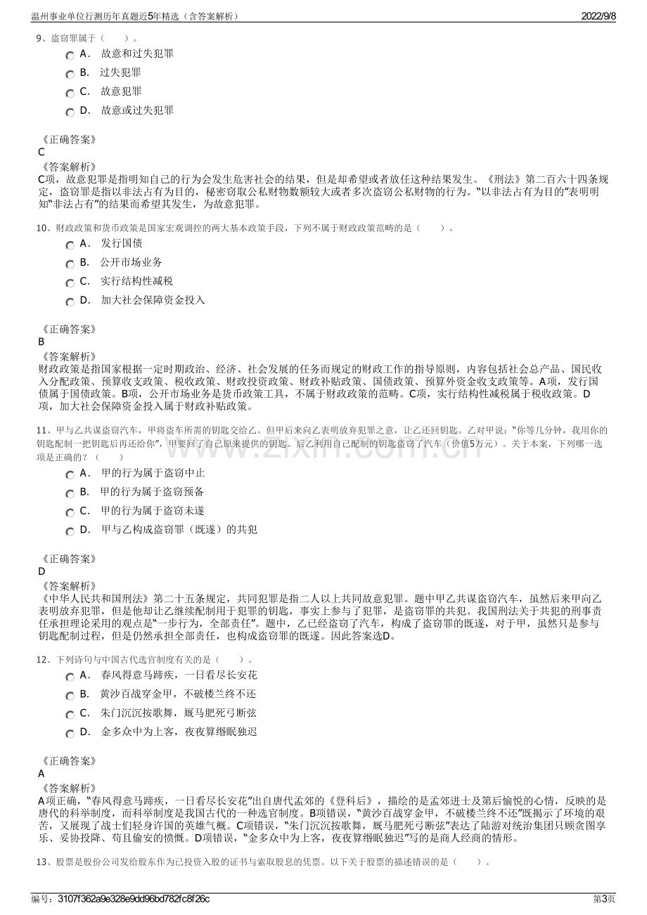 温州事业单位行测历年真题近5年精选（含答案解析）.pdf_第3页