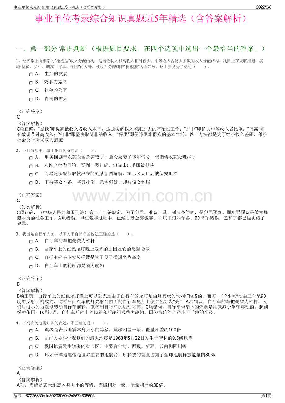 事业单位考录综合知识真题近5年精选（含答案解析）.pdf_第1页