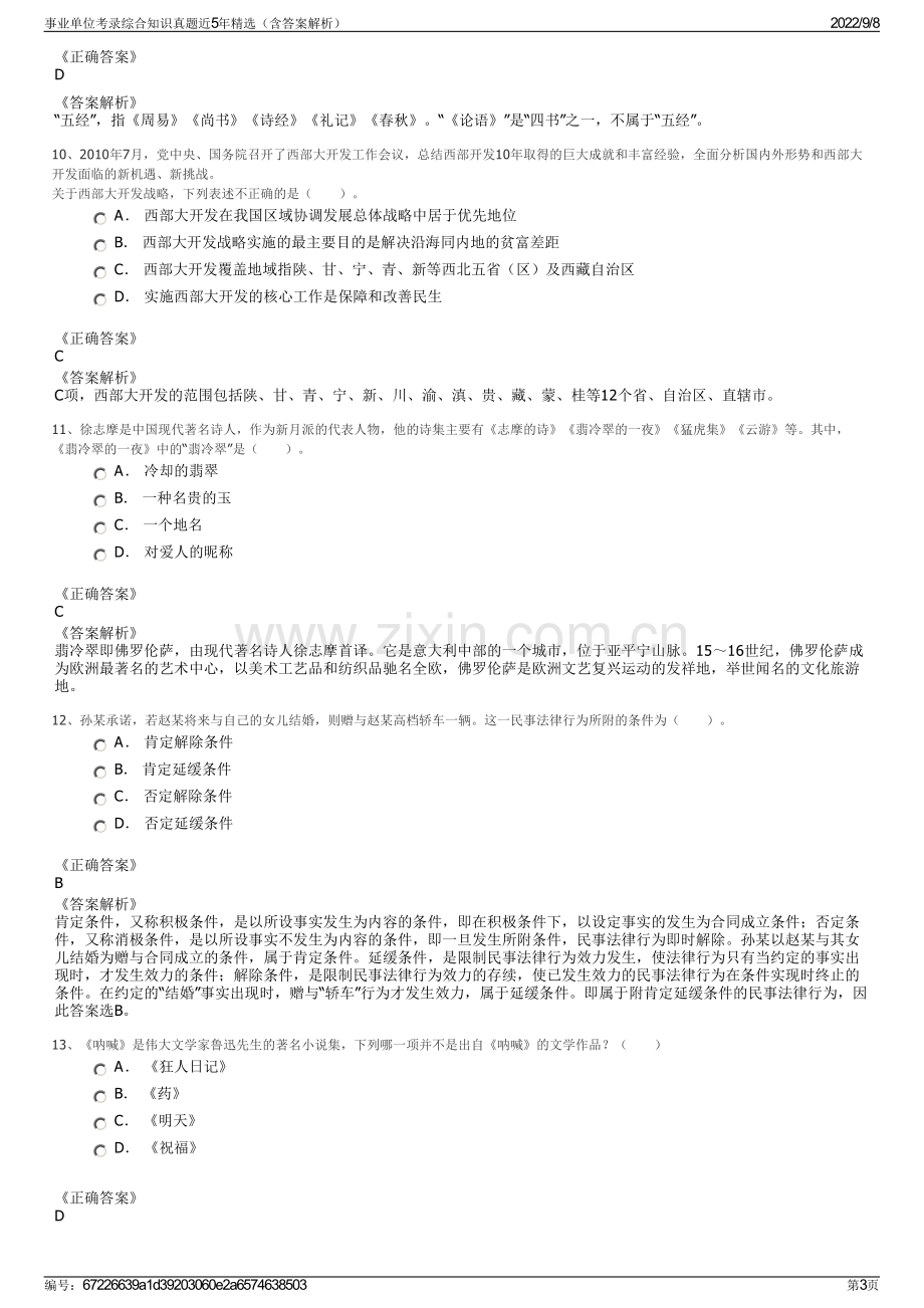 事业单位考录综合知识真题近5年精选（含答案解析）.pdf_第3页