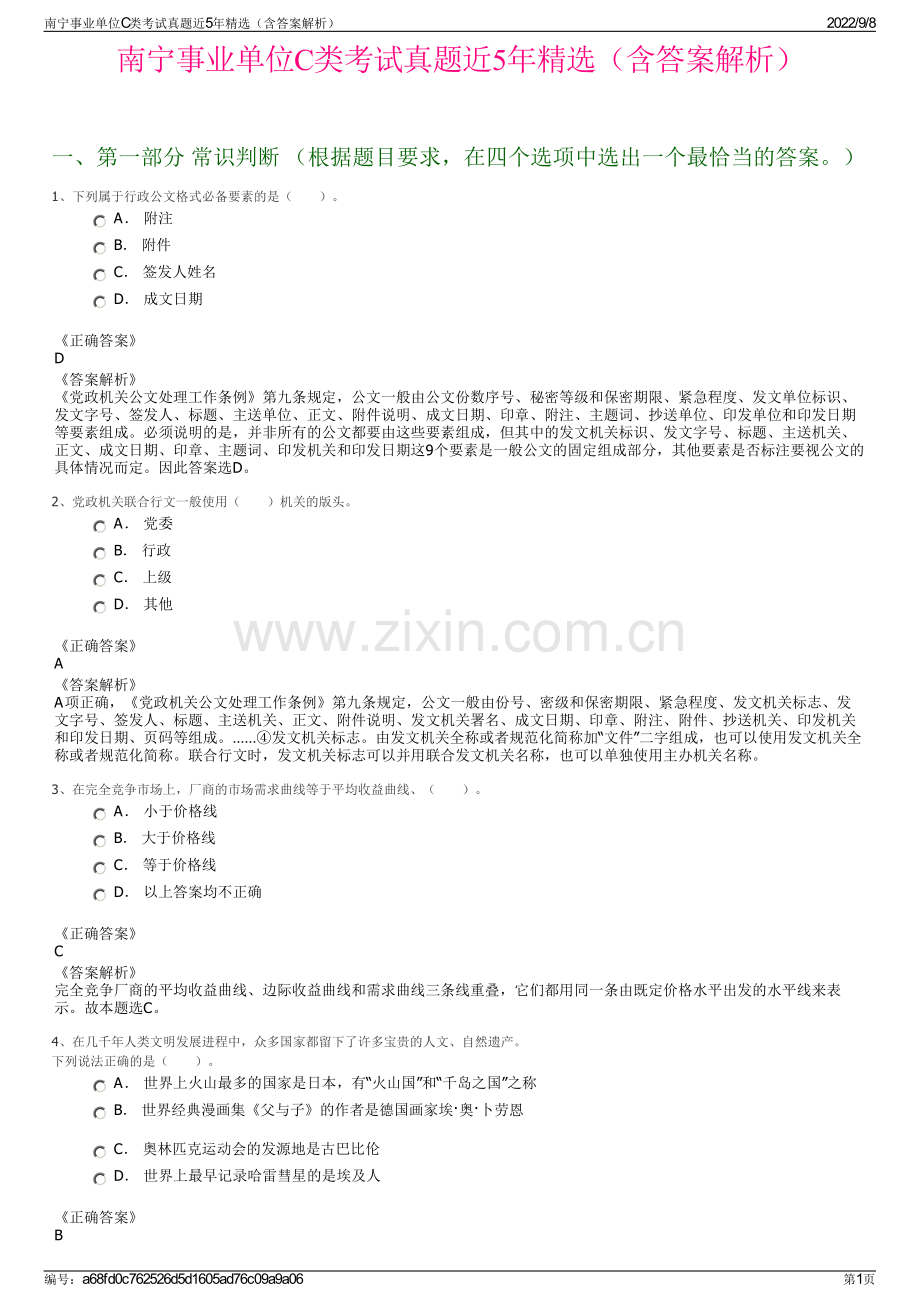 南宁事业单位C类考试真题近5年精选（含答案解析）.pdf_第1页