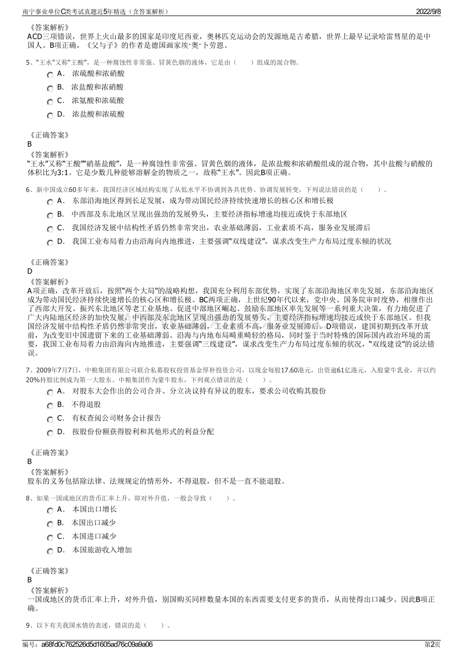 南宁事业单位C类考试真题近5年精选（含答案解析）.pdf_第2页