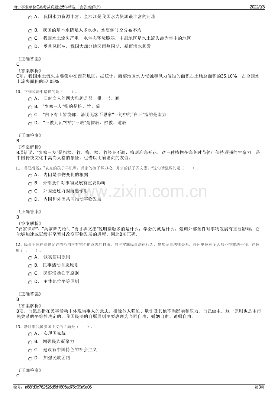 南宁事业单位C类考试真题近5年精选（含答案解析）.pdf_第3页