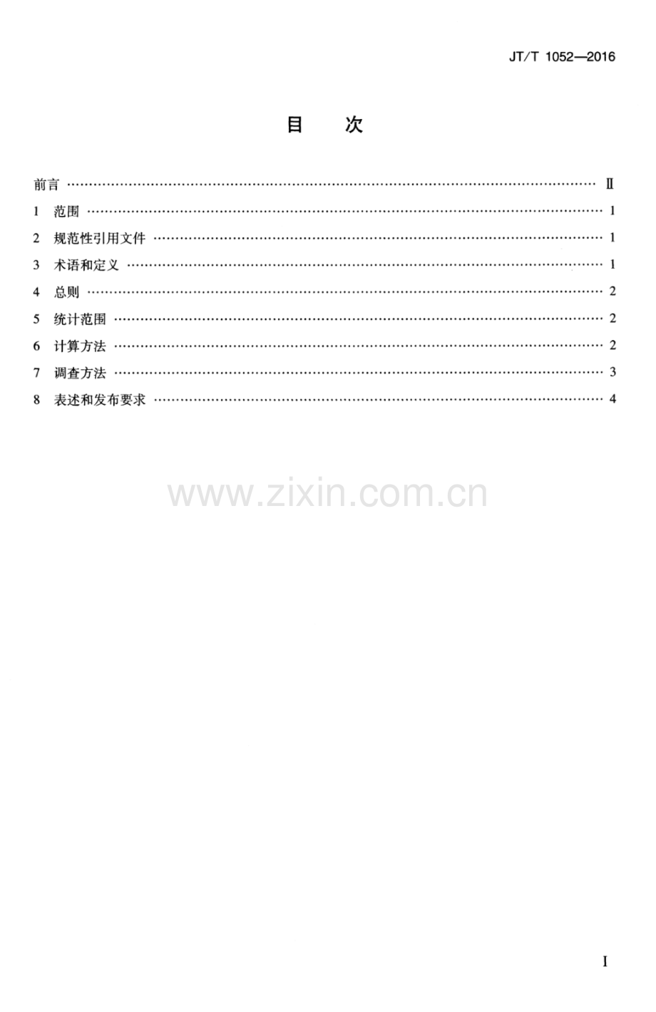 JT∕T 1052-2016 城市公共交通出行分担率调查和统计方法.pdf_第2页