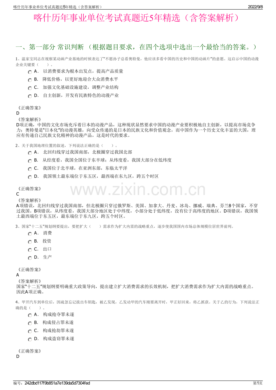 喀什历年事业单位考试真题近5年精选（含答案解析）.pdf_第1页