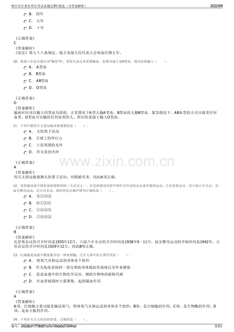 喀什历年事业单位考试真题近5年精选（含答案解析）.pdf_第3页