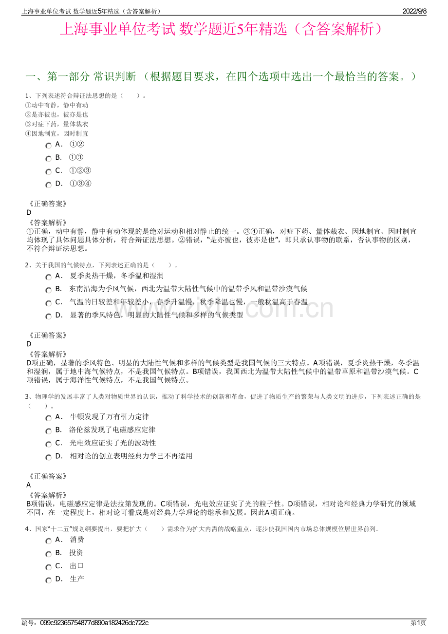 上海事业单位考试 数学题近5年精选（含答案解析）.pdf_第1页