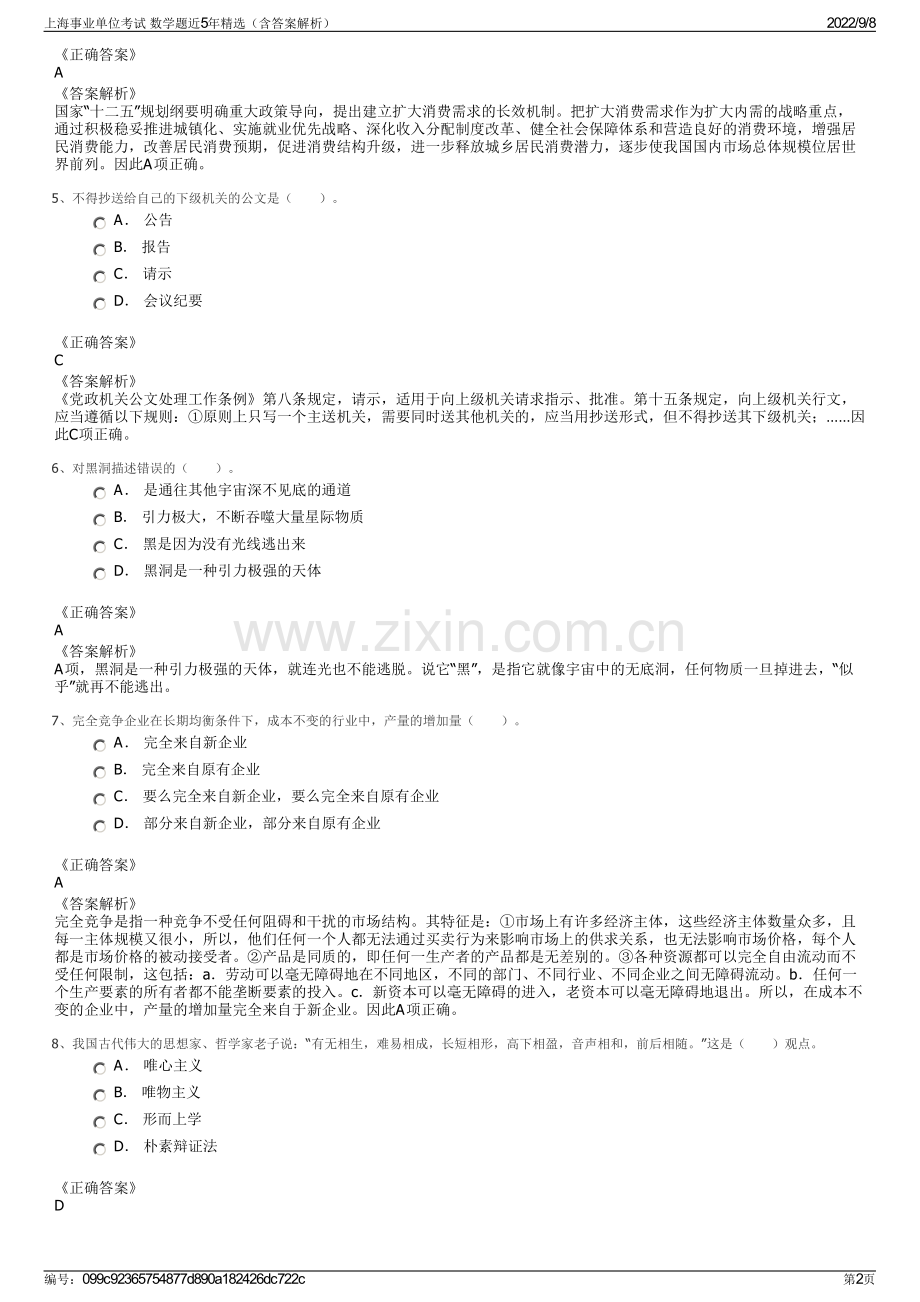 上海事业单位考试 数学题近5年精选（含答案解析）.pdf_第2页