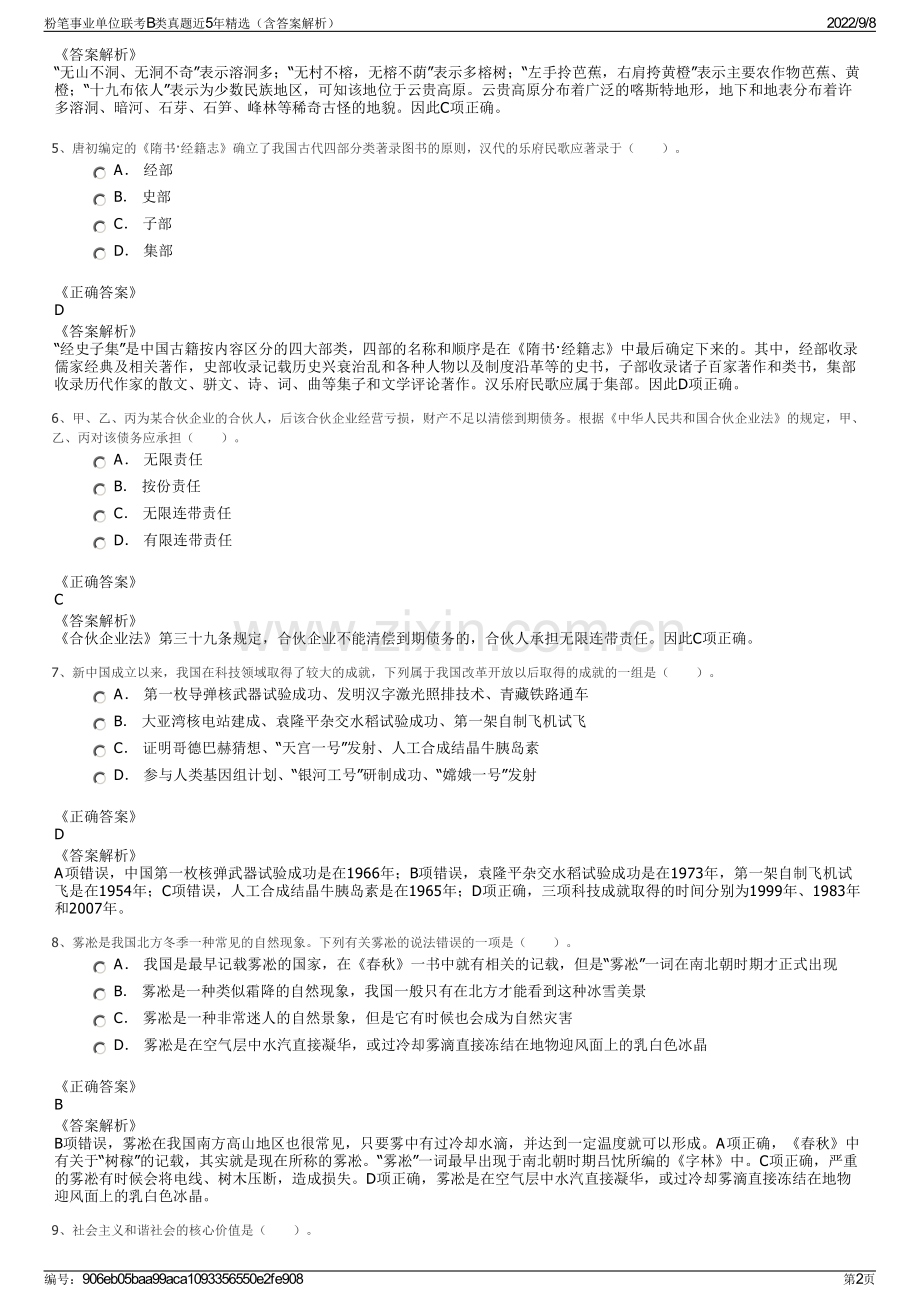 粉笔事业单位联考B类真题近5年精选（含答案解析）.pdf_第2页