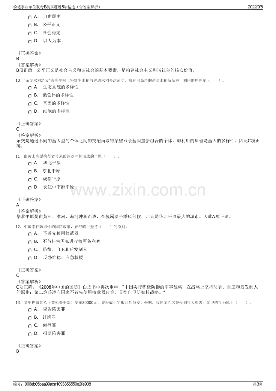 粉笔事业单位联考B类真题近5年精选（含答案解析）.pdf_第3页