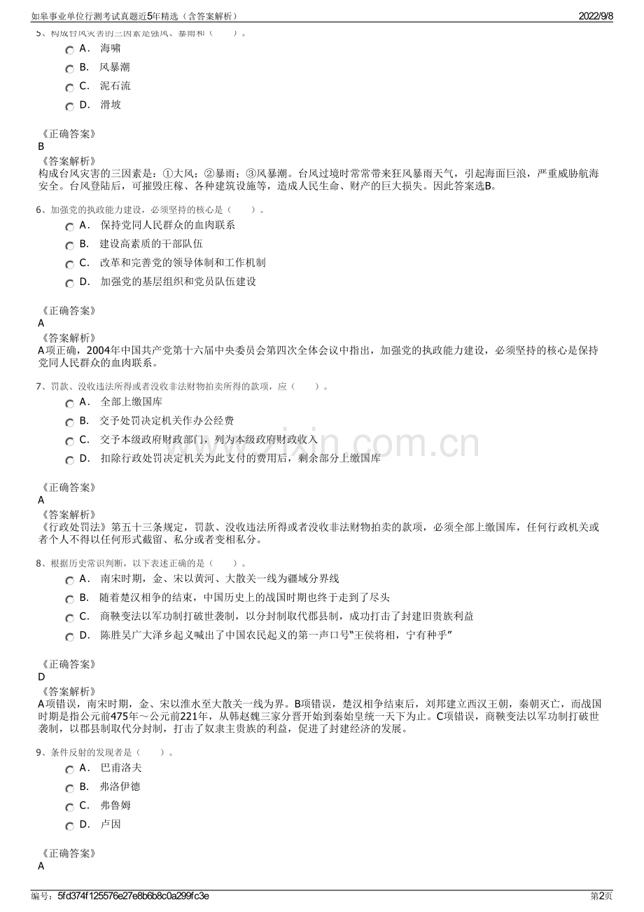 如皋事业单位行测考试真题近5年精选（含答案解析）.pdf_第2页