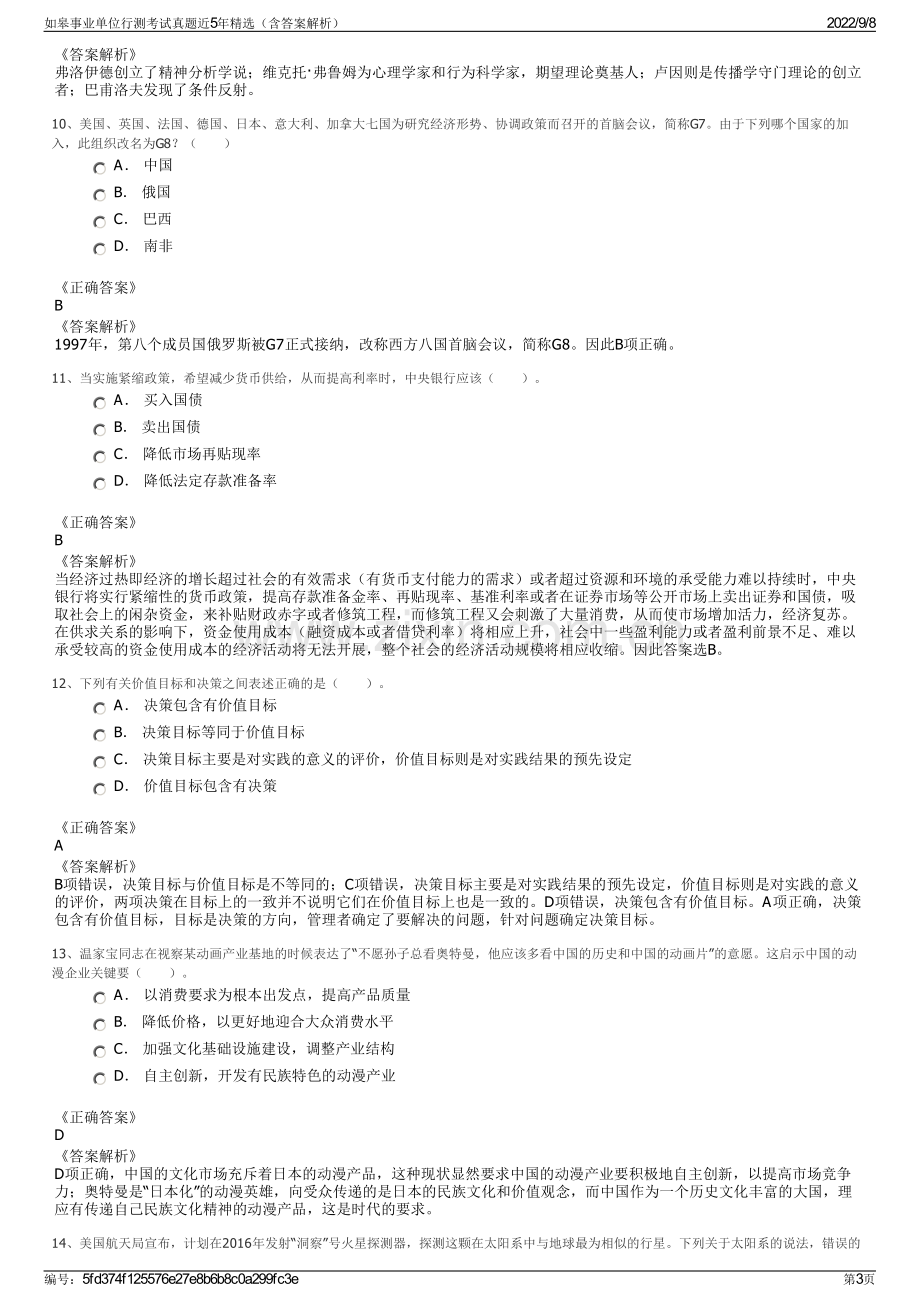 如皋事业单位行测考试真题近5年精选（含答案解析）.pdf_第3页