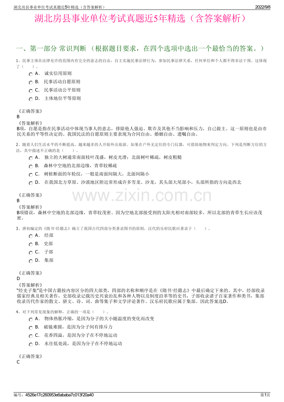 湖北房县事业单位考试真题近5年精选（含答案解析）.pdf_第1页