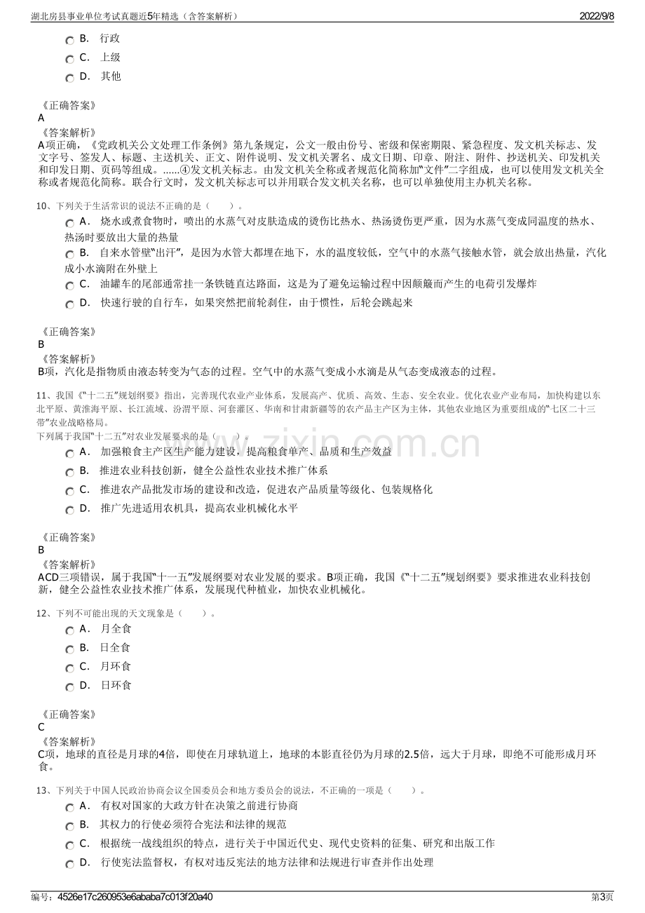 湖北房县事业单位考试真题近5年精选（含答案解析）.pdf_第3页