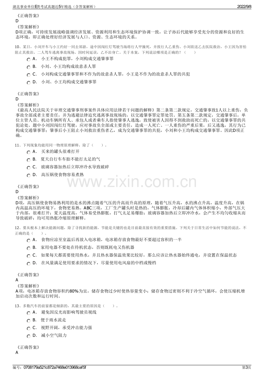 湖北事业单位E类考试真题近5年精选（含答案解析）.pdf_第3页