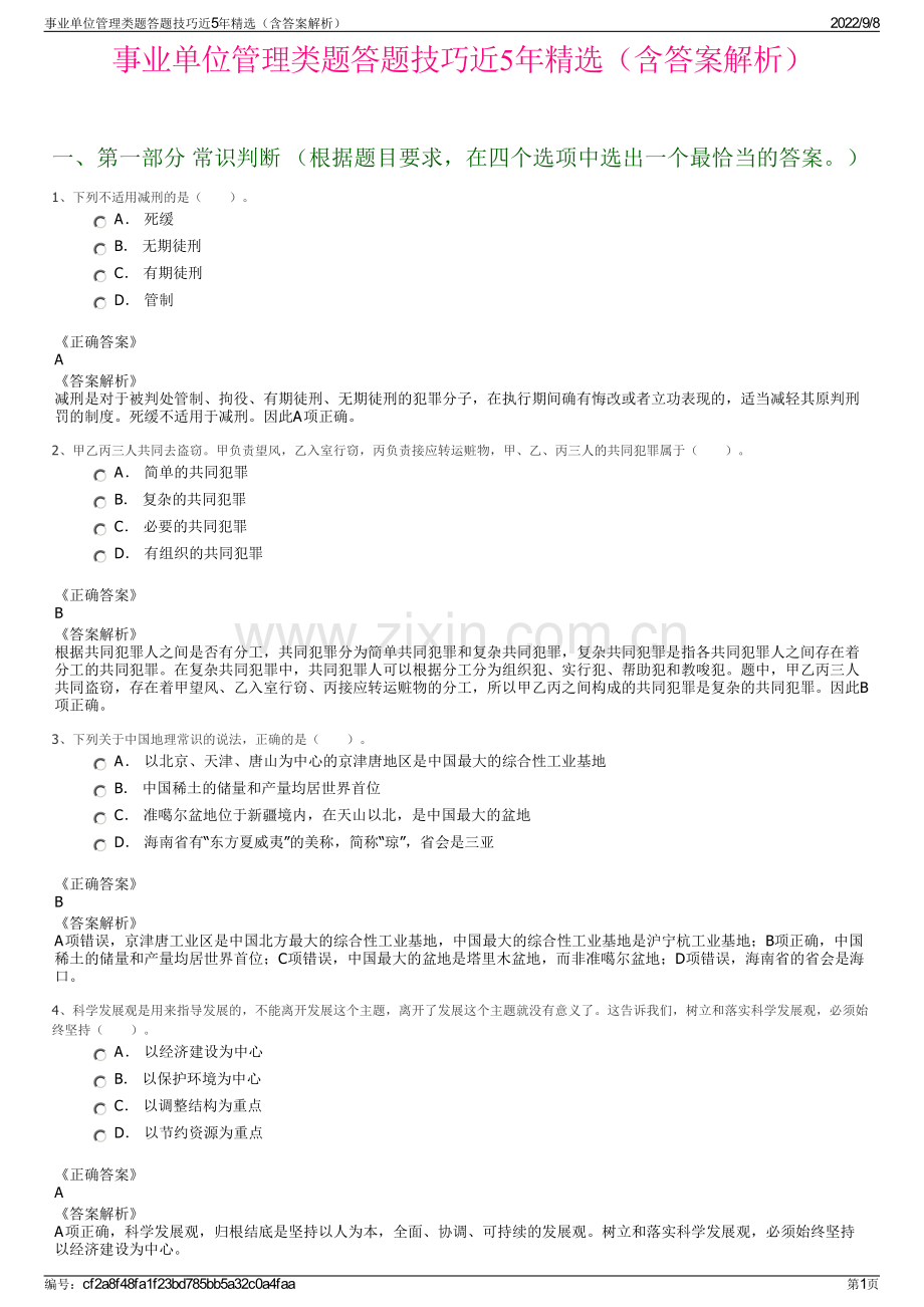 事业单位管理类题答题技巧近5年精选（含答案解析）.pdf_第1页