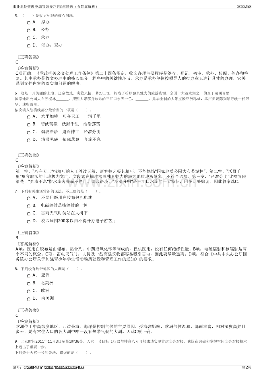 事业单位管理类题答题技巧近5年精选（含答案解析）.pdf_第2页