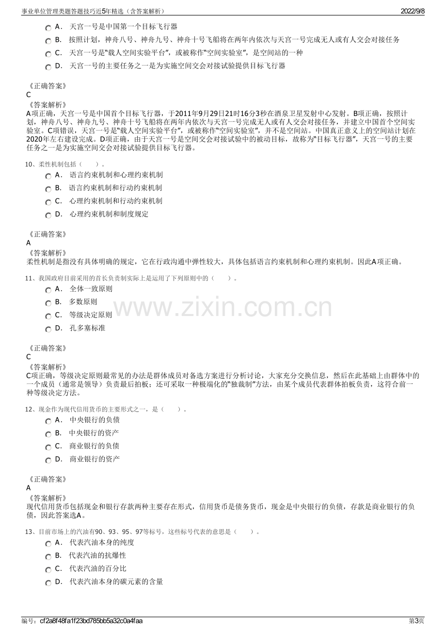 事业单位管理类题答题技巧近5年精选（含答案解析）.pdf_第3页