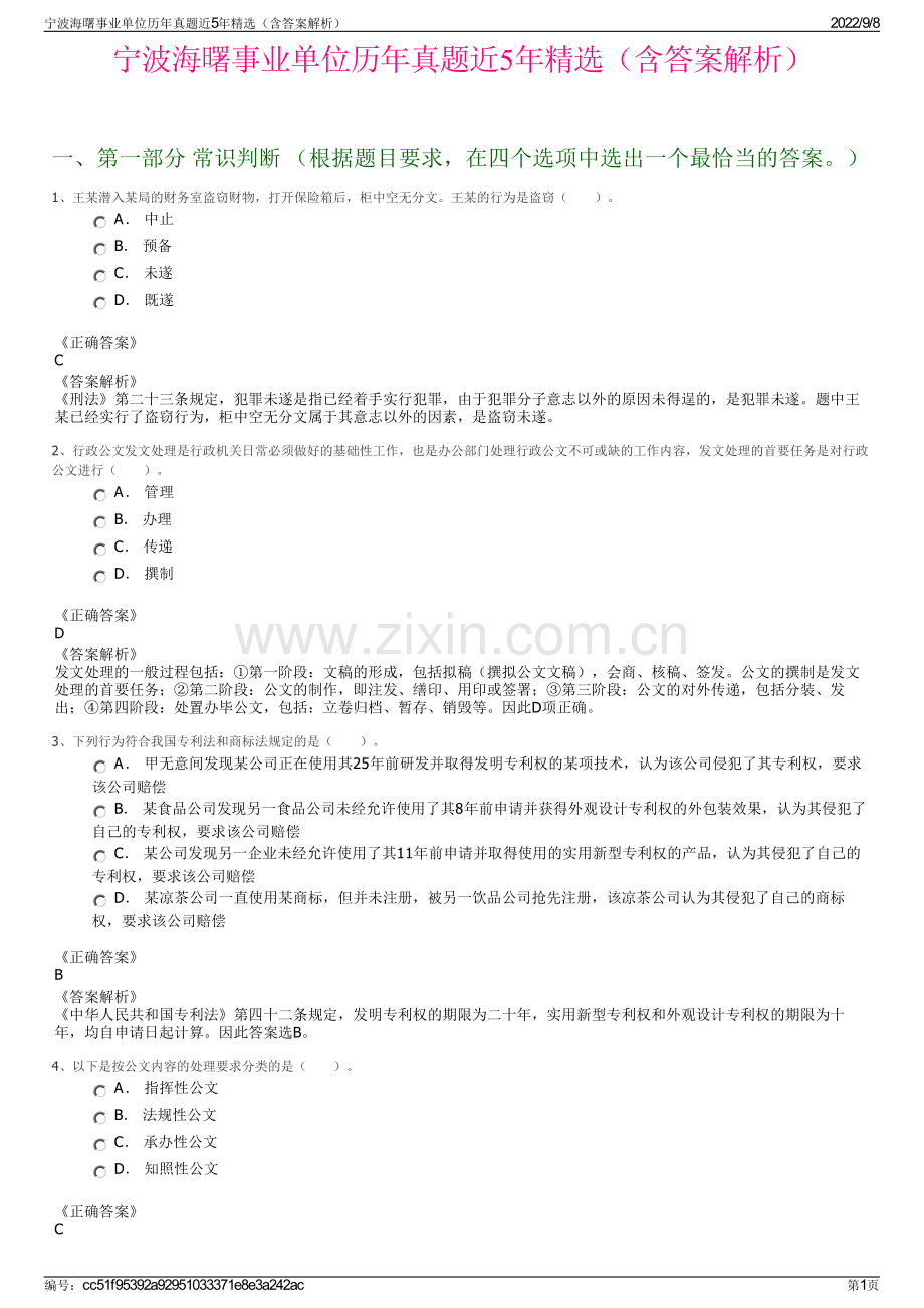 宁波海曙事业单位历年真题近5年精选（含答案解析）.pdf_第1页