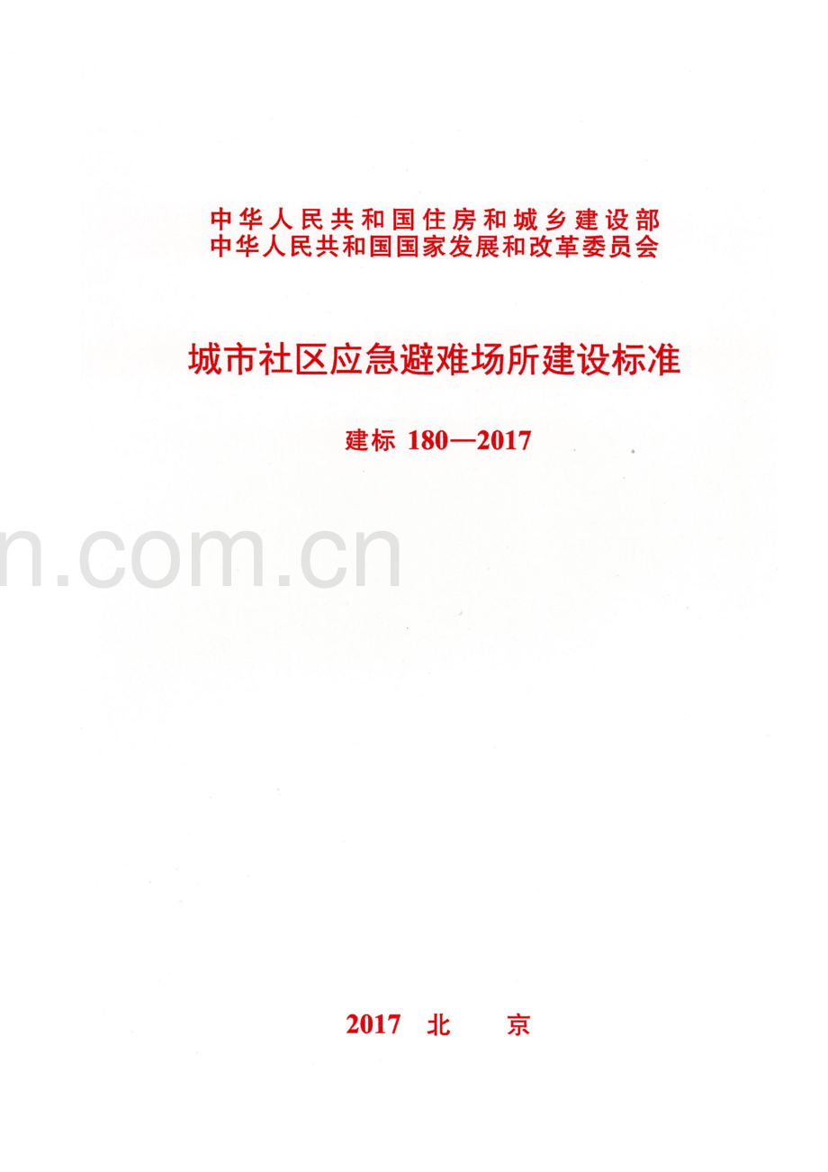 建标180-2017 城市社区应急避难场所建设标准.pdf_第1页