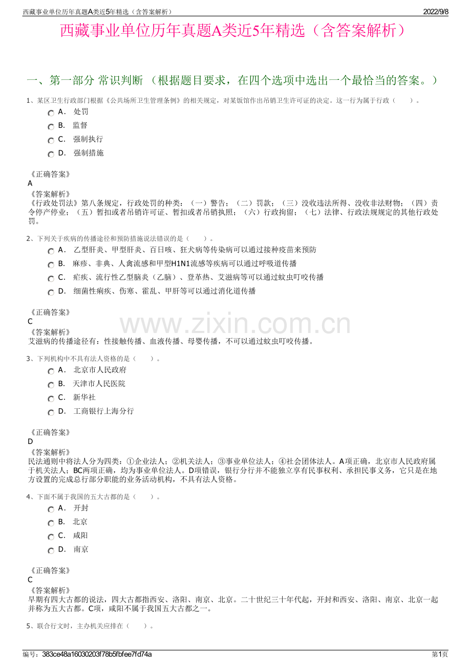 西藏事业单位历年真题A类近5年精选（含答案解析）.pdf_第1页