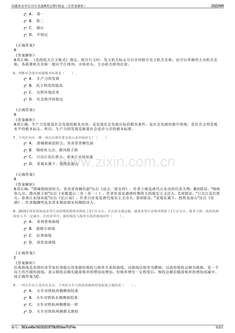 西藏事业单位历年真题A类近5年精选（含答案解析）.pdf_第2页