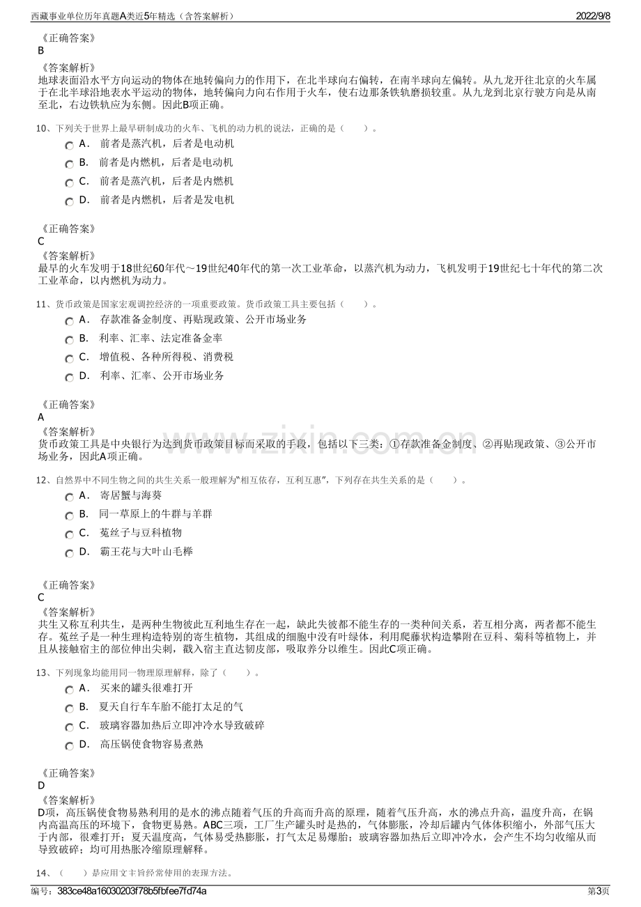 西藏事业单位历年真题A类近5年精选（含答案解析）.pdf_第3页