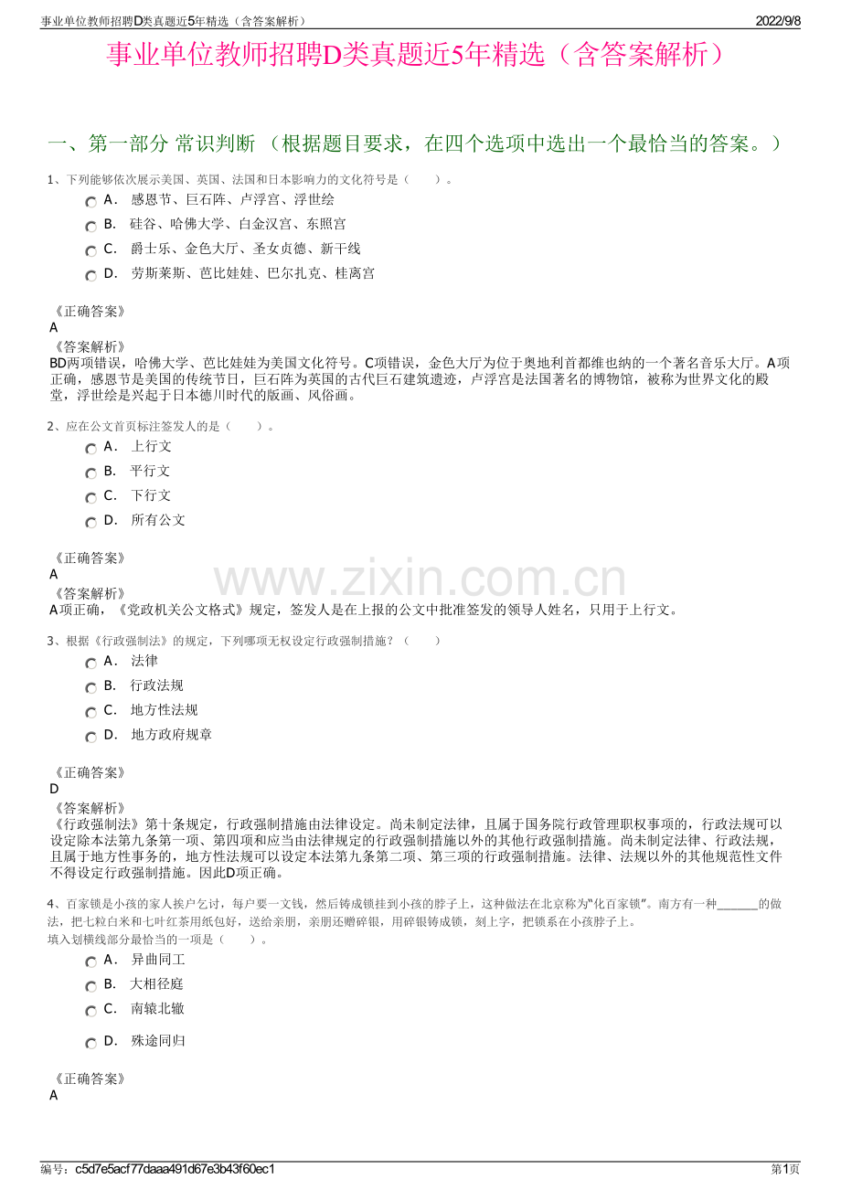 事业单位教师招聘D类真题近5年精选（含答案解析）.pdf_第1页