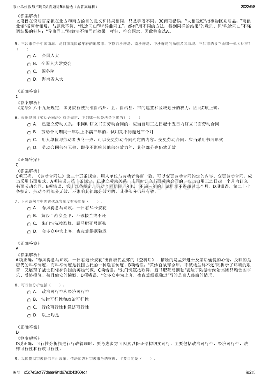 事业单位教师招聘D类真题近5年精选（含答案解析）.pdf_第2页