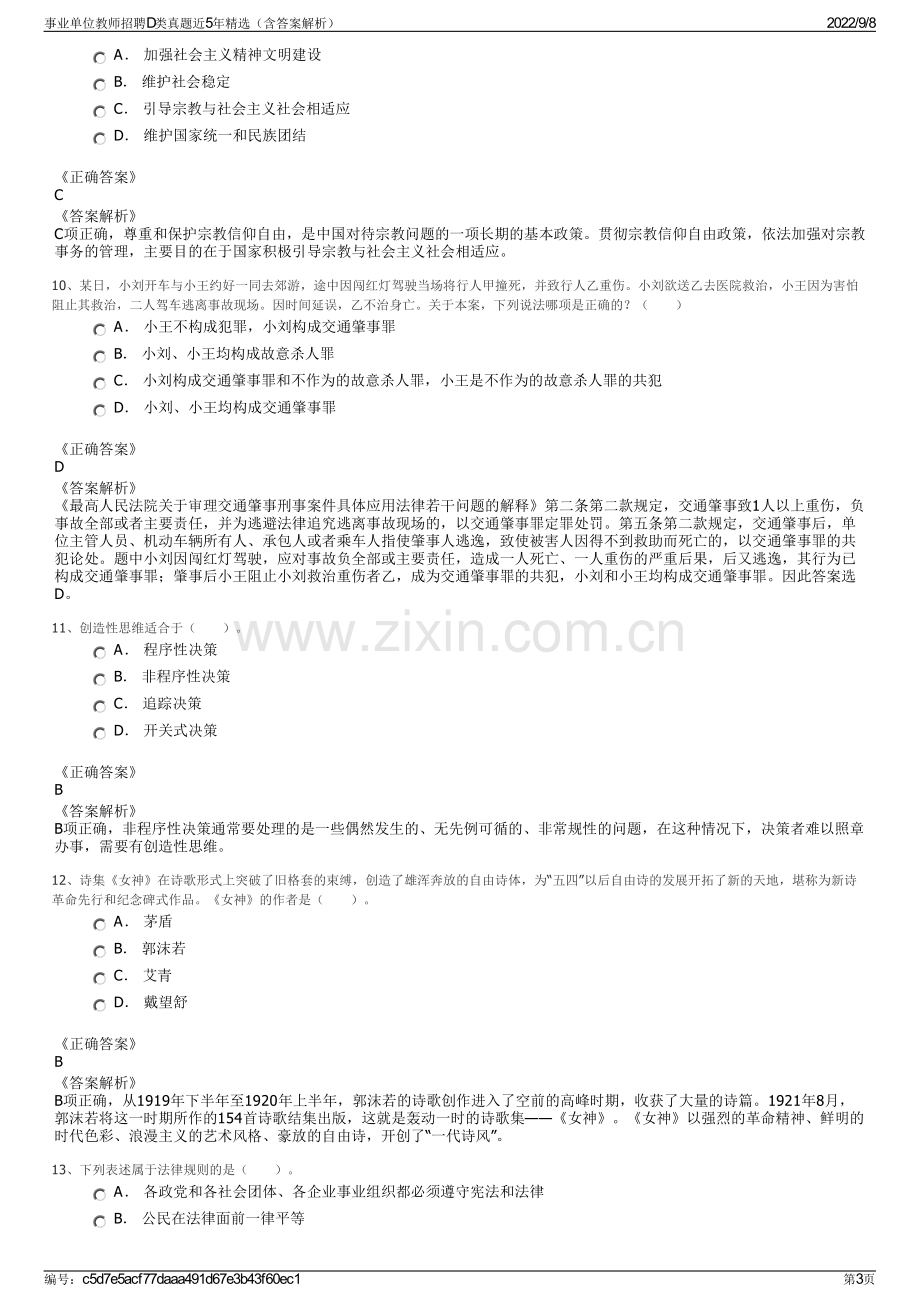 事业单位教师招聘D类真题近5年精选（含答案解析）.pdf_第3页