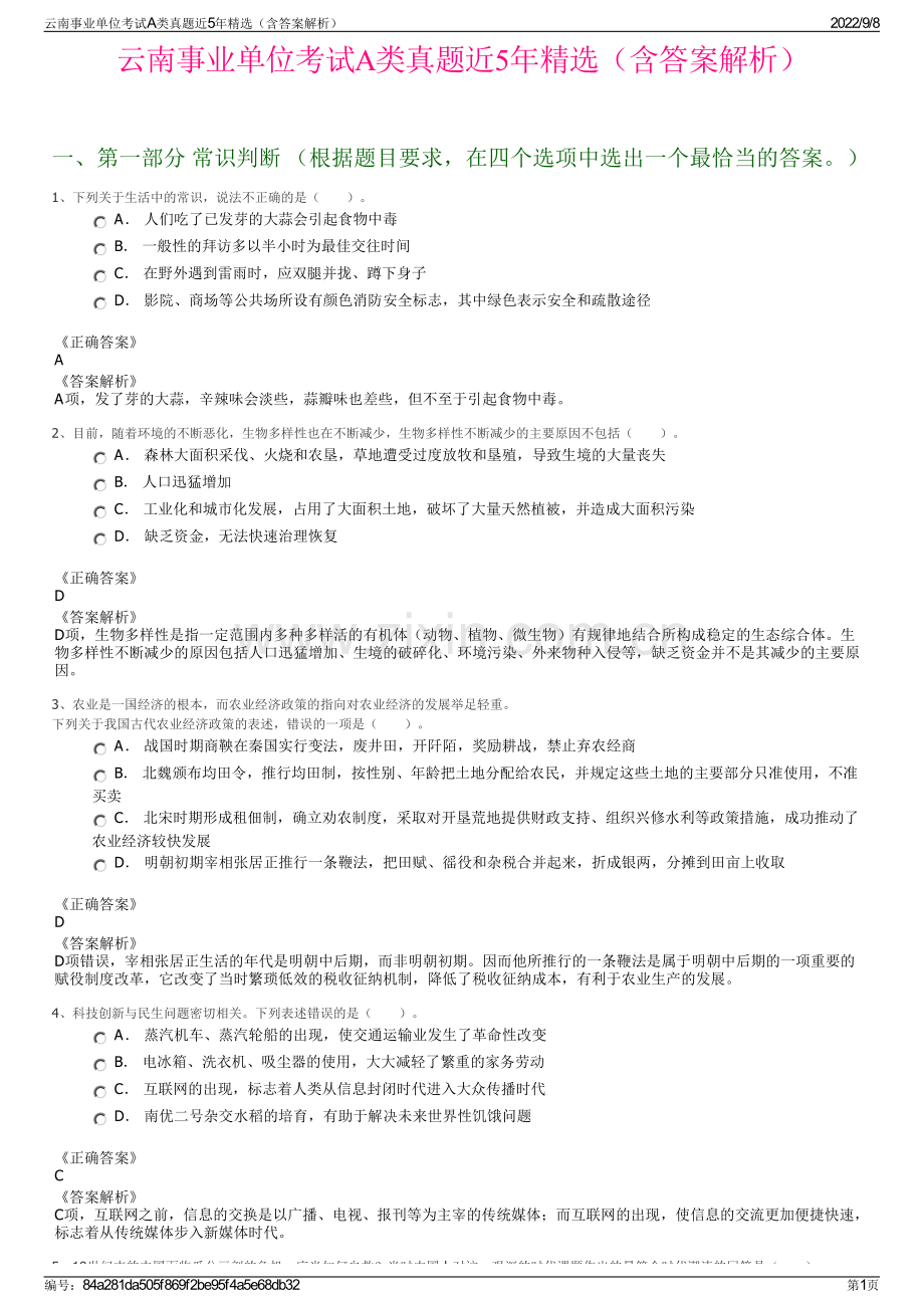 云南事业单位考试A类真题近5年精选（含答案解析）.pdf_第1页