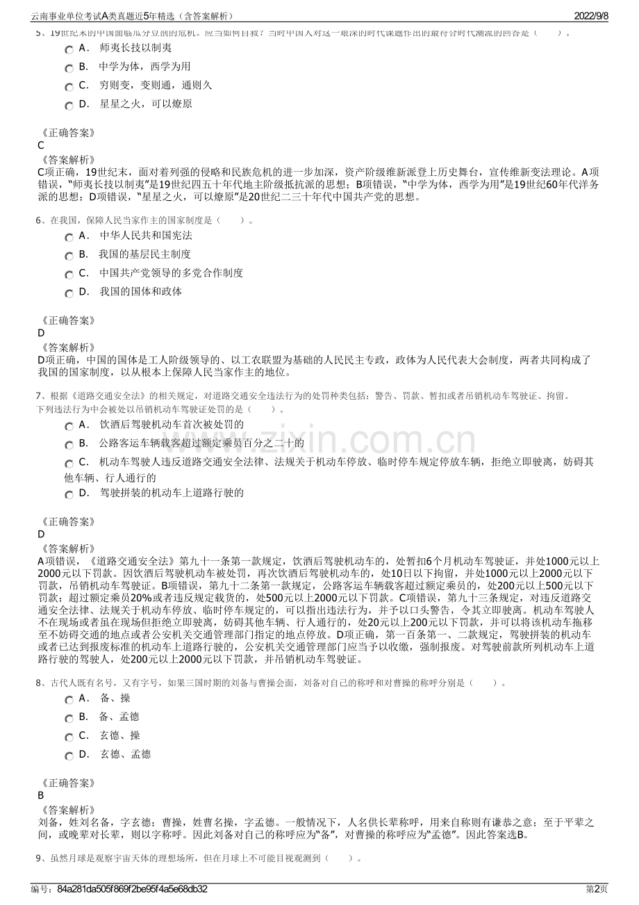 云南事业单位考试A类真题近5年精选（含答案解析）.pdf_第2页