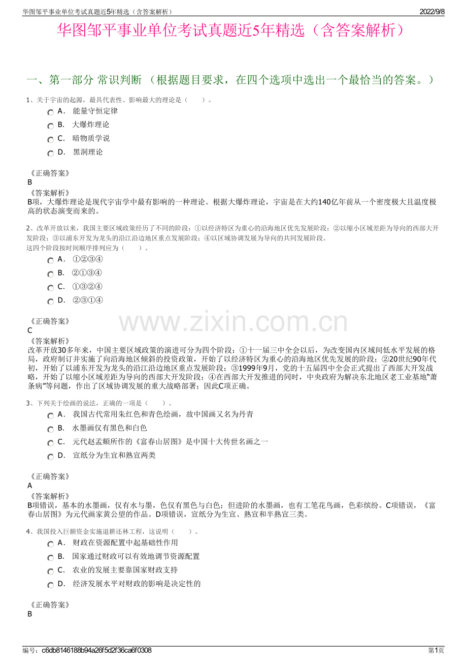 华图邹平事业单位考试真题近5年精选（含答案解析）.pdf_第1页