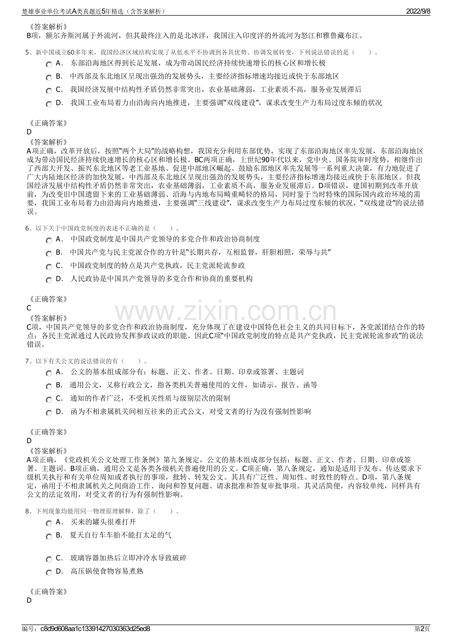 楚雄事业单位考试A类真题近5年精选（含答案解析）.pdf_第2页