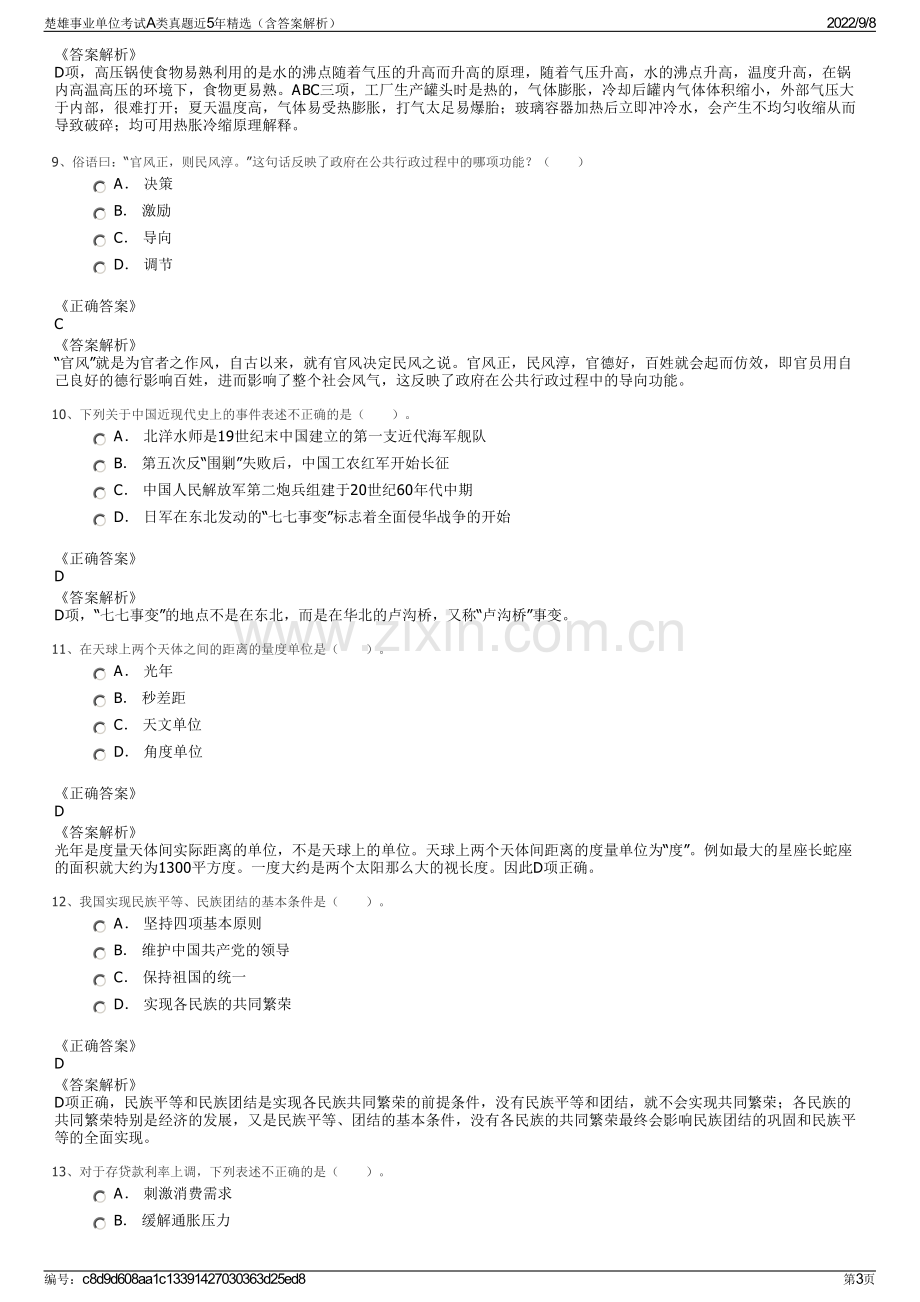 楚雄事业单位考试A类真题近5年精选（含答案解析）.pdf_第3页