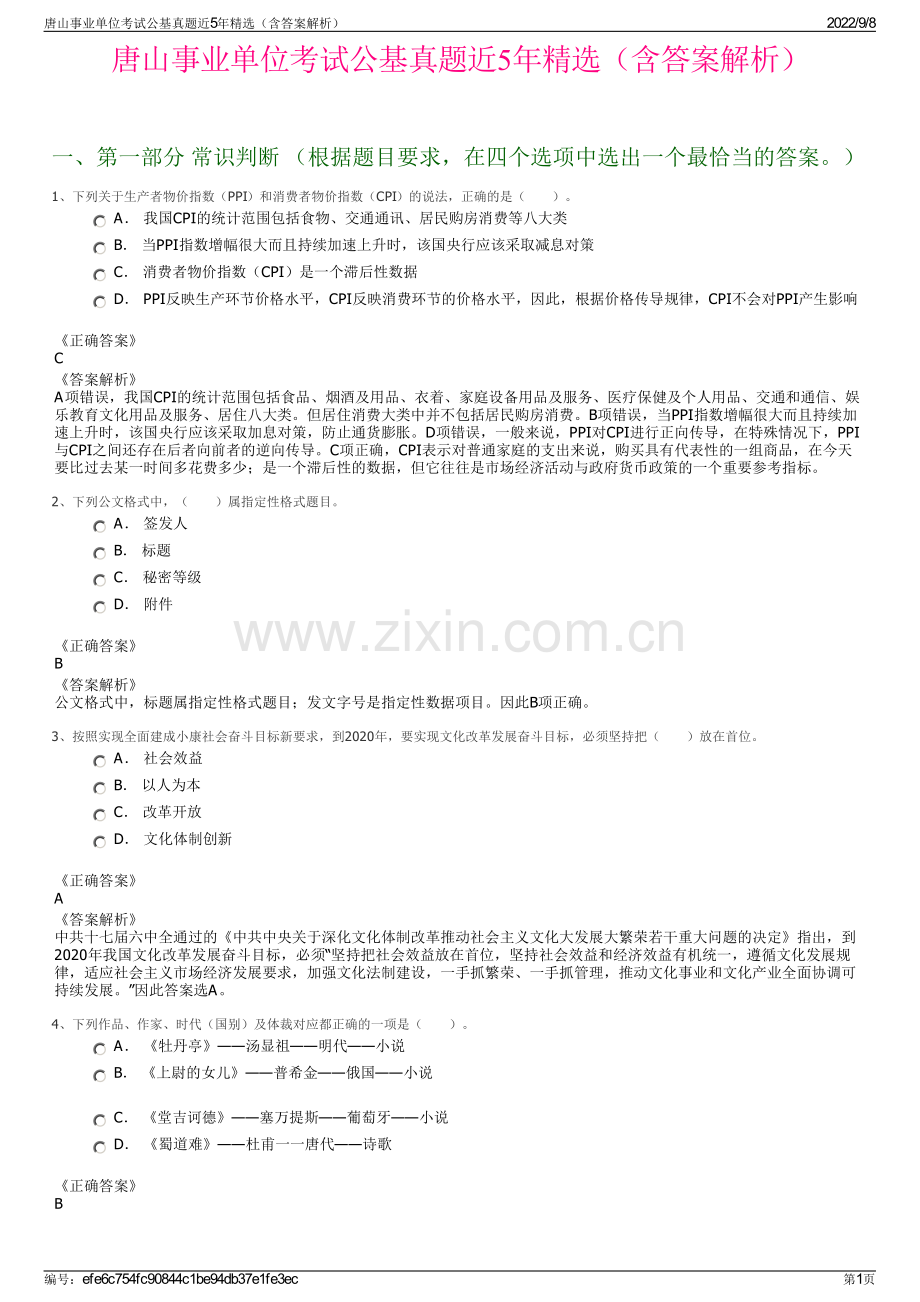 唐山事业单位考试公基真题近5年精选（含答案解析）.pdf_第1页