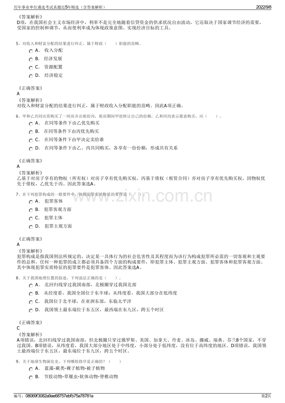 历年事业单位遴选考试真题近5年精选（含答案解析）.pdf_第2页