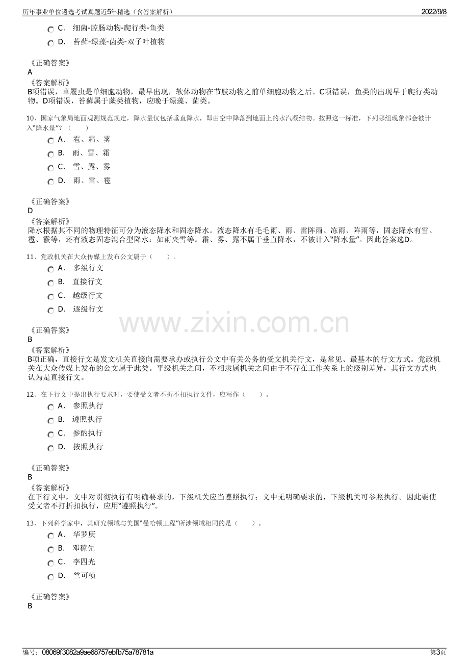 历年事业单位遴选考试真题近5年精选（含答案解析）.pdf_第3页