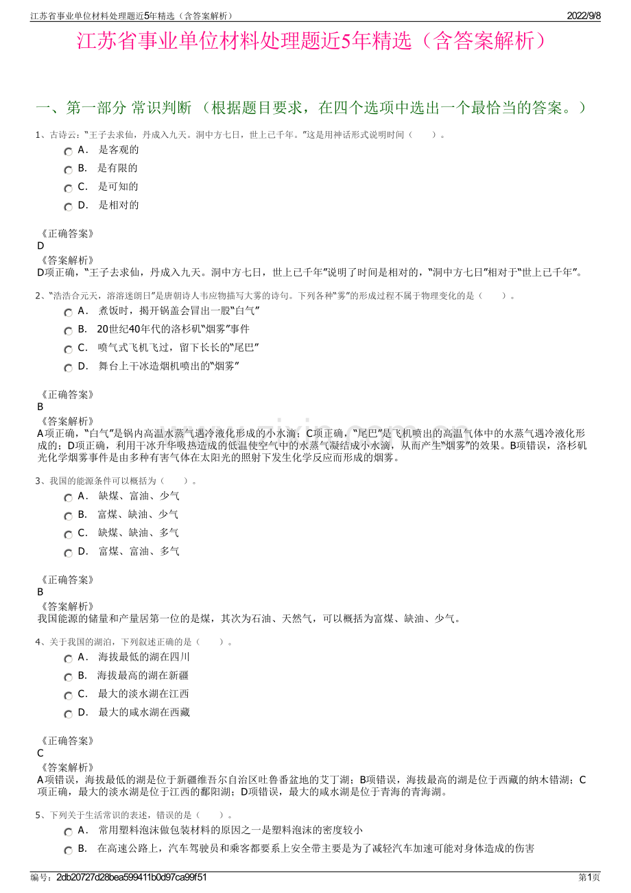 江苏省事业单位材料处理题近5年精选（含答案解析）.pdf_第1页