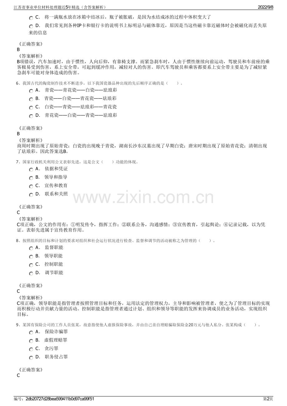 江苏省事业单位材料处理题近5年精选（含答案解析）.pdf_第2页