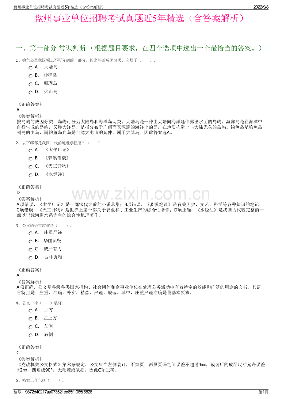 盘州事业单位招聘考试真题近5年精选（含答案解析）.pdf_第1页