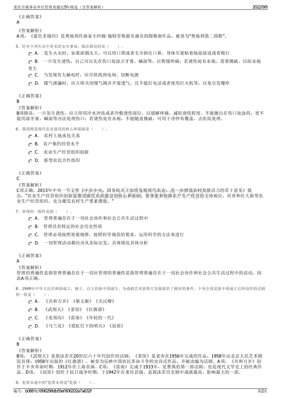 重庆市属事业单位管理真题近5年精选（含答案解析）.pdf_第2页