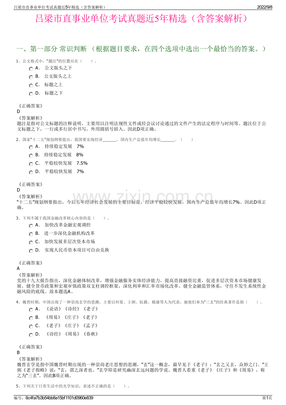 吕梁市直事业单位考试真题近5年精选（含答案解析）.pdf_第1页