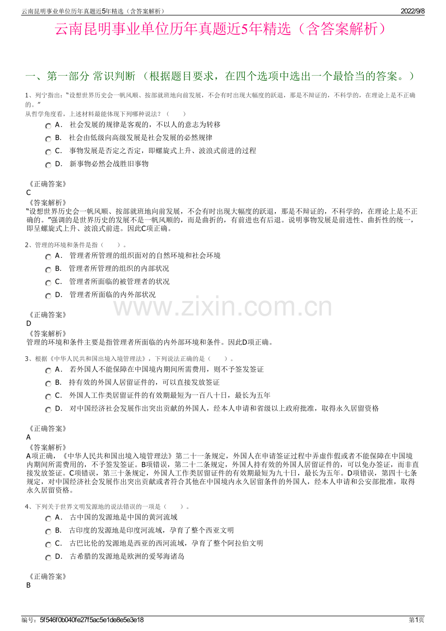 云南昆明事业单位历年真题近5年精选（含答案解析）.pdf_第1页