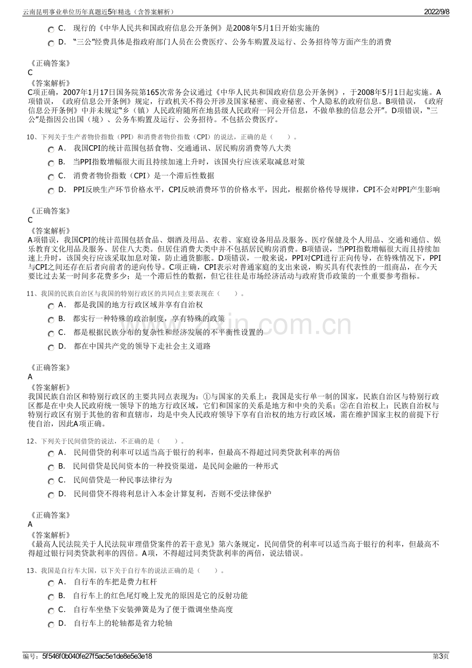 云南昆明事业单位历年真题近5年精选（含答案解析）.pdf_第3页