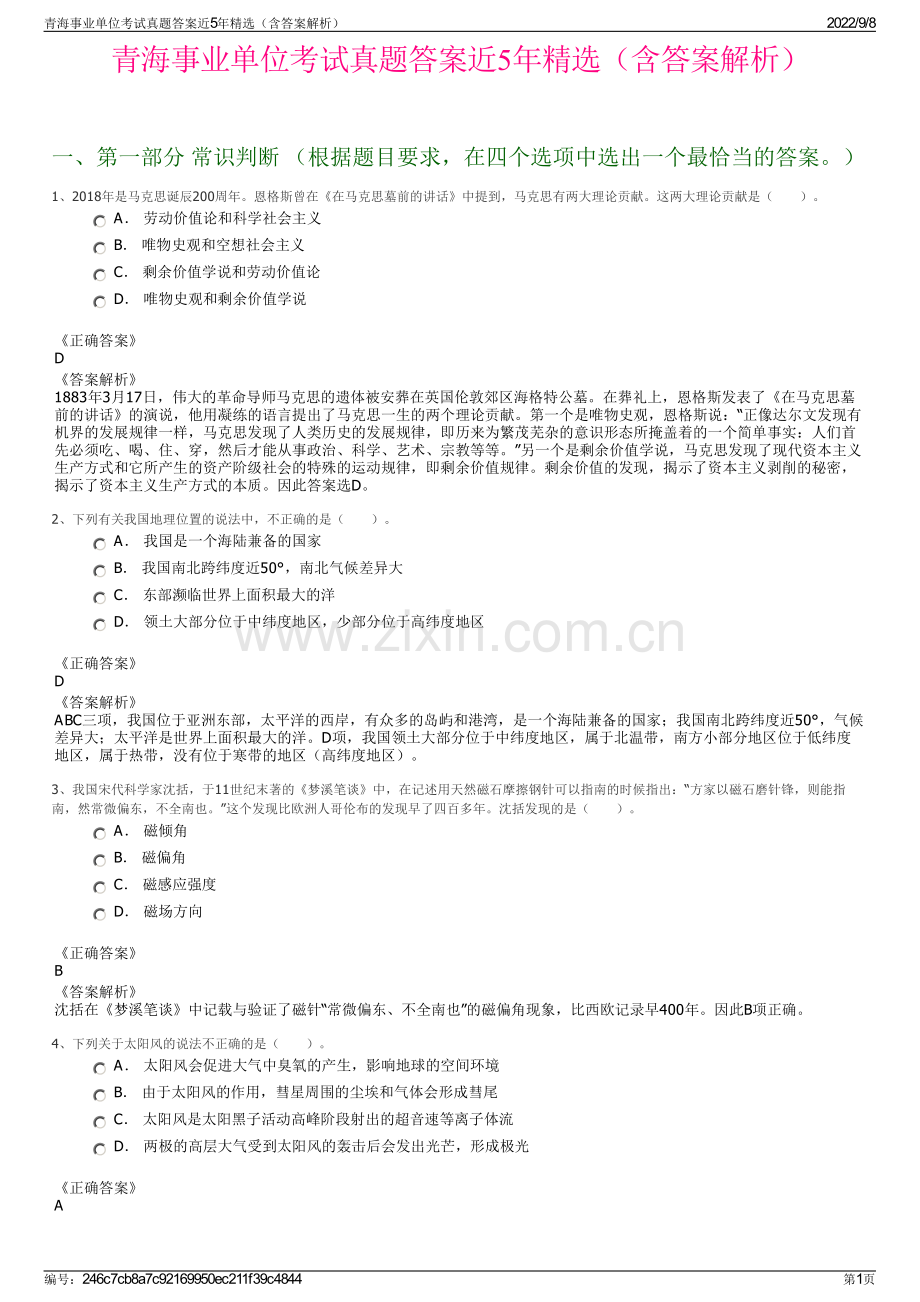 青海事业单位考试真题答案近5年精选（含答案解析）.pdf_第1页