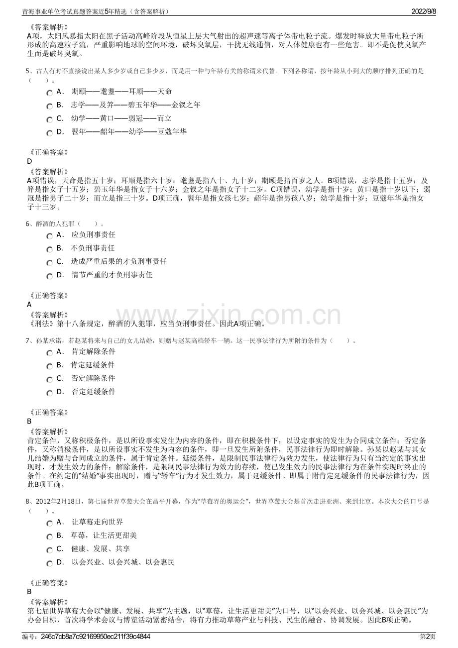 青海事业单位考试真题答案近5年精选（含答案解析）.pdf_第2页